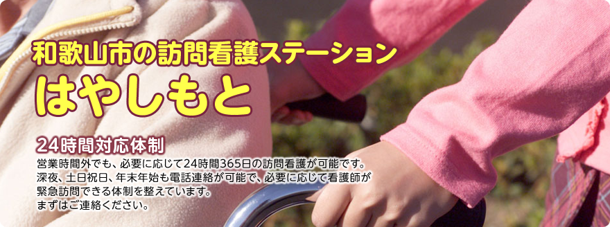 訪問看護ステーションはやしもと の写真