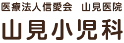 医療法人信愛会山見医院 山見小児科