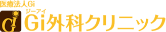医療法人Ｇｉ 岡山そけいヘルニア日帰り手術Ｇｉ外科クリニック