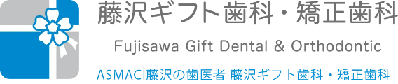 藤沢ギフト歯科・矯正歯科