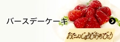 バースデーケーキ