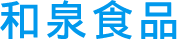 株式会社 和泉食品