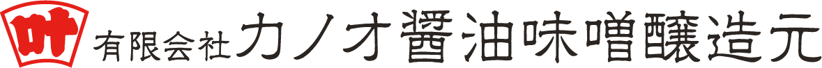 福岡県 伊都国糸島前原のしょうゆやさん [しょうゆ、味噌、米こうじ・麦こうじ・塩こうじ・こうじせっけん]～有限会社　カノオ醤油味噌醸造元