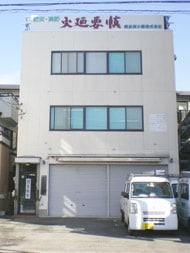 横浜消火器株式会社 の写真