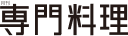 月刊専門料理