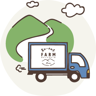 産地からそのままお届け！