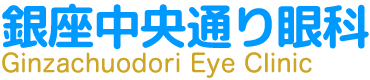 銀座中央通り眼科
