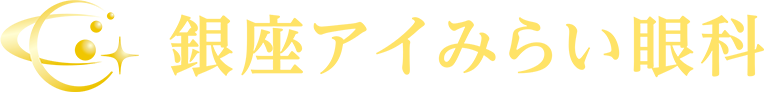 銀座アイみらい眼科
