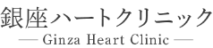 銀座ハートクリニック