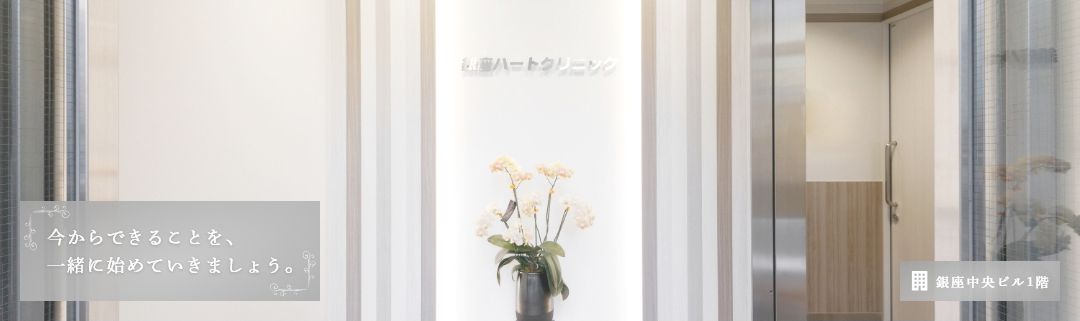 銀座ハートクリニック の写真