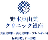 医療法人社団素馨会 野本真由美クリニック銀座