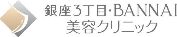 銀座3丁目・BANNAI美容クリニック