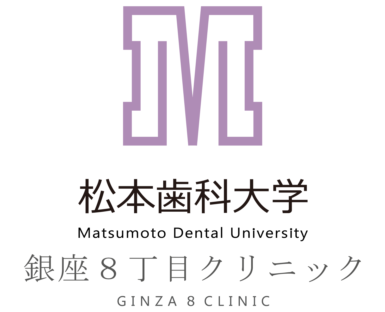 松本歯科大学銀座８丁目クリニック