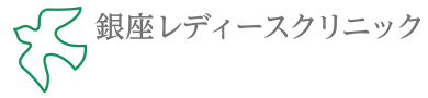 銀座レディースクリニック