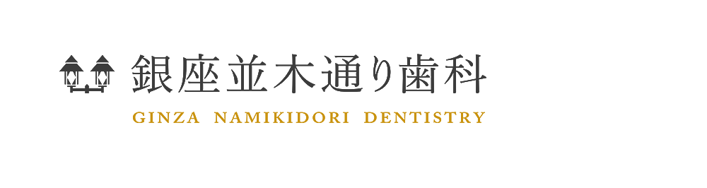「銀座駅1分」銀座並木通り歯科