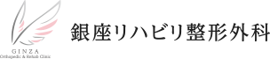 銀座リハビリ整形外科