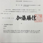 有料職業紹介事業許可証取得