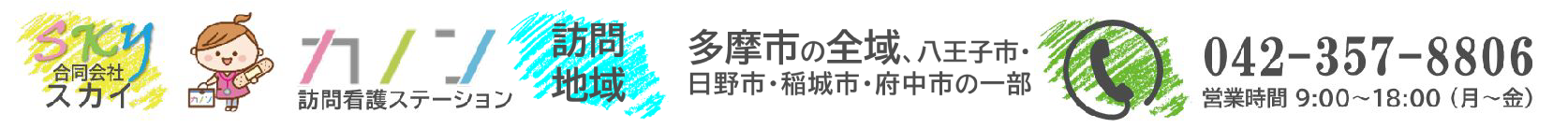 カノン訪問看護ステーション