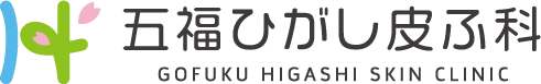 五福ひがし皮ふ科