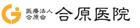 医療法人合原会 合原医院