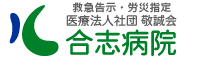 合志病院