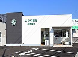 ごうや薬局飯塚片島店 の写真