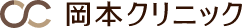 岡本クリニック