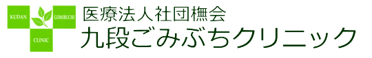 医療法人社団ブナ会 九段ごみぶちクリニック