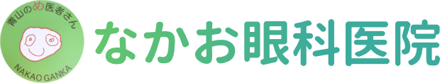 なかお眼科医院