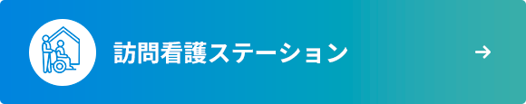のどか訪問看護ステーション の写真