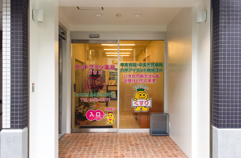 グッドプラン薬局　住吉店 の写真