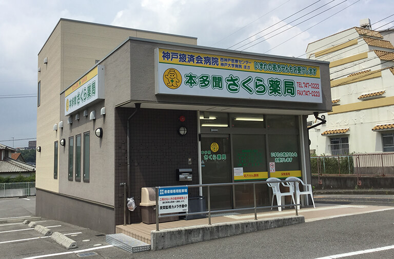 本多聞さくら薬局 の写真