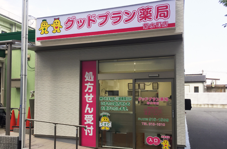 グッドプラン薬局 菊水町店 の写真