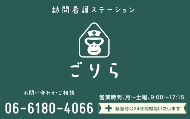 訪問看護ステーションごりら