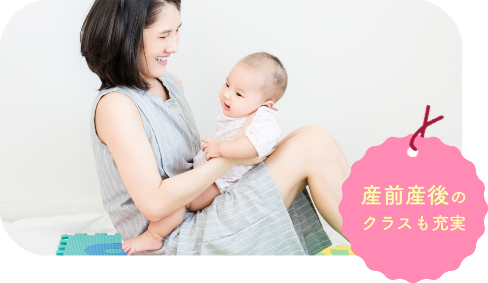 産前産後のクラスも充実