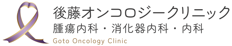 後藤オンコロジークリニック
