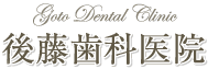 後藤歯科医院