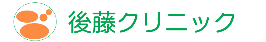 医療法人 後藤クリニック