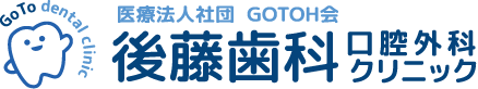 後藤歯科口腔外科クリニック