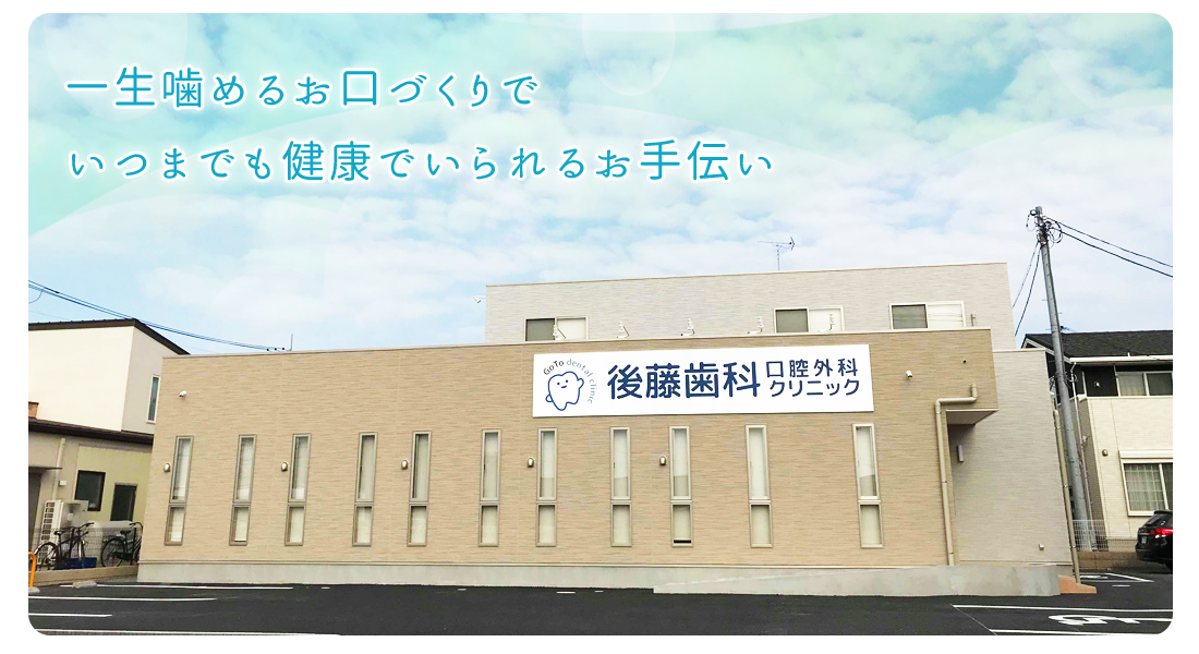 後藤歯科口腔外科クリニック の写真