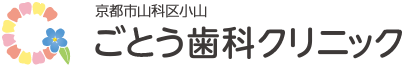ごとう歯科クリニック