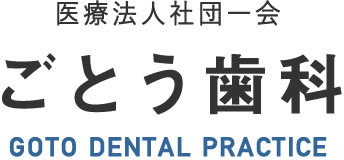 ごとう歯科