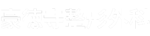 豪徳寺整形外科クリニック