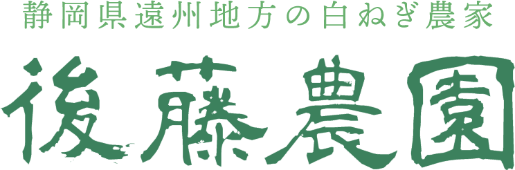後藤智一(後藤農園）