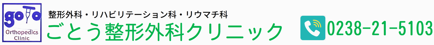 ごとう整形外科クリニック