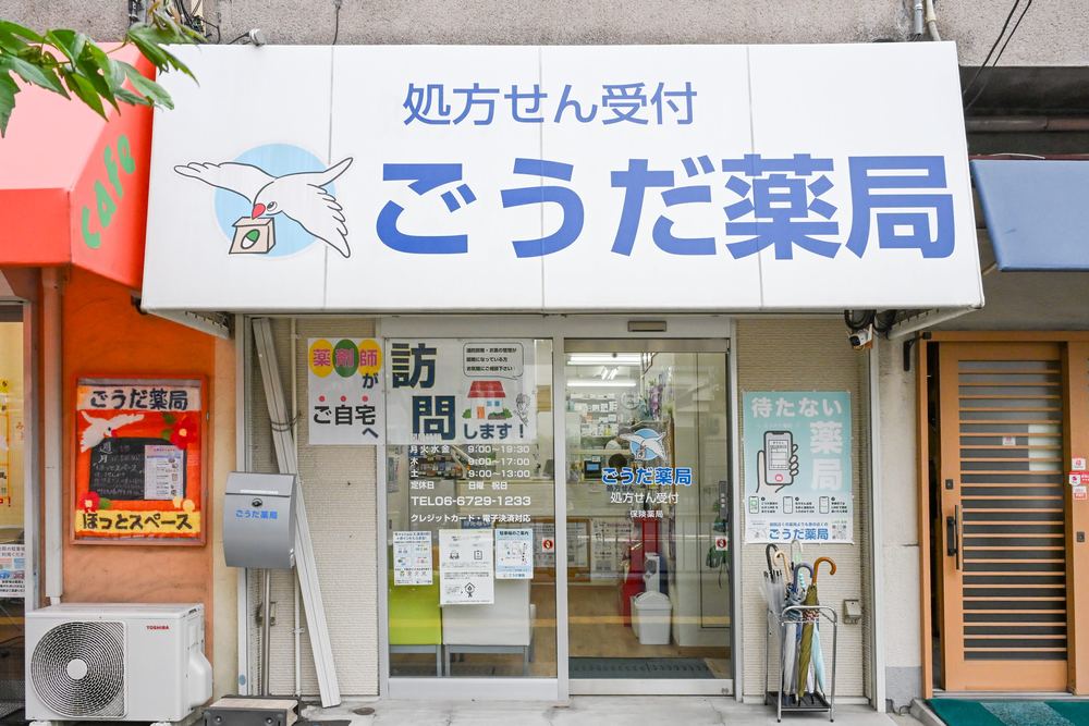 ごうだ　薬局 の写真