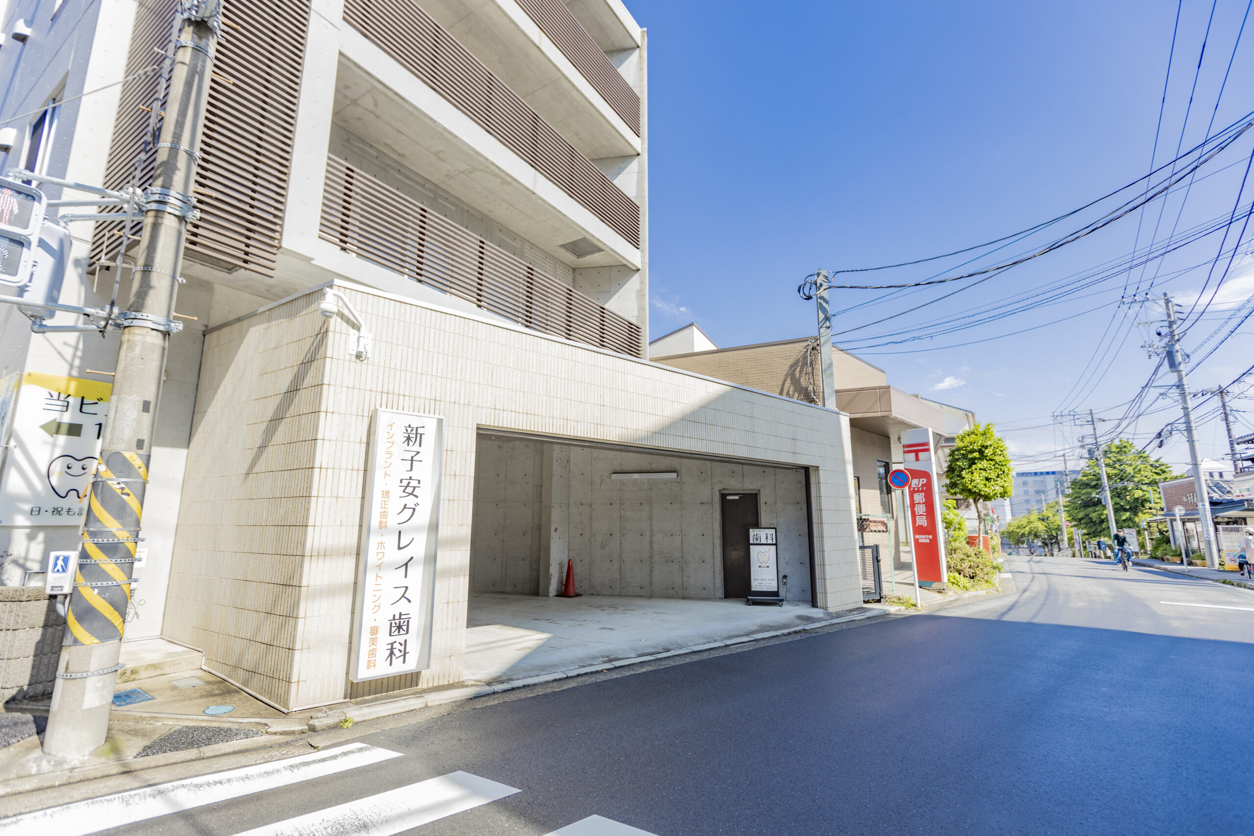 新子安グレイス歯科 の写真