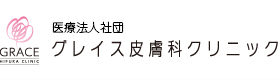 グレイス皮膚科クリニック