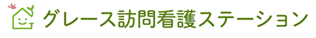 グレース訪問看護ステーション