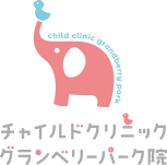 チャイルドクリニック　グランベリーパーク院